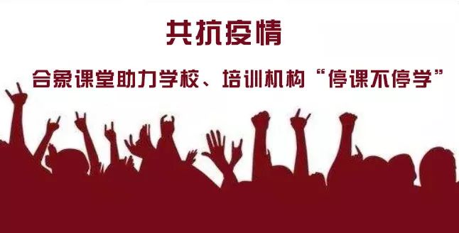 共抗疫情合象課堂助力學校培訓機構停課不停學