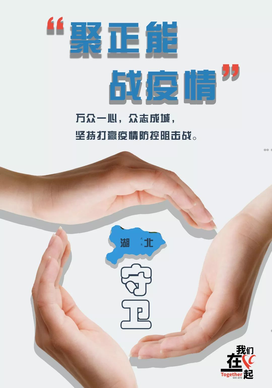 我们在一起抗击疫情公益海报征集作品赏析二