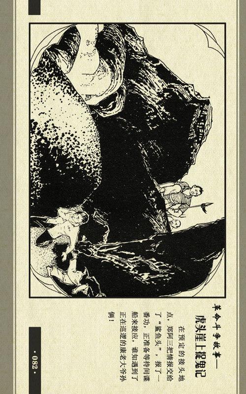 pp连环画海防反特精品虎头崖上捉鬼记邵国兴绘1978