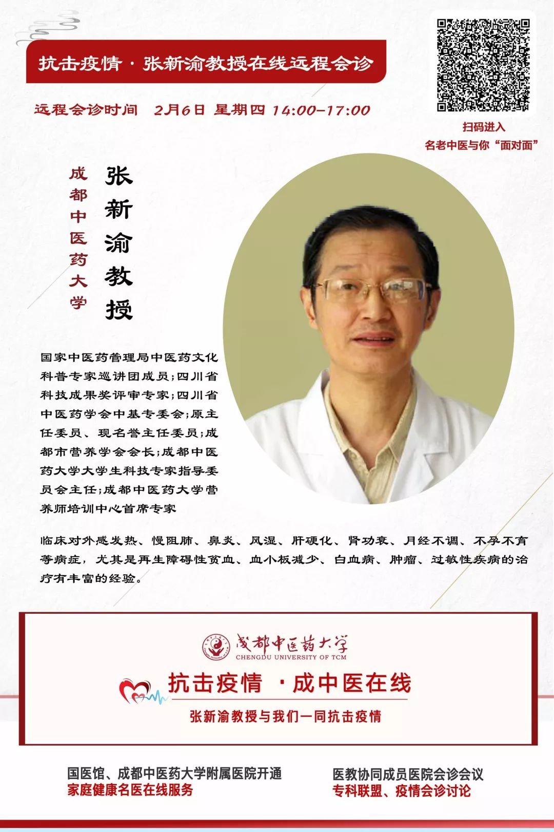 2月6日 明天下午14:00~17:00名中医张新渝教授在线会诊核心内容慢肺阻