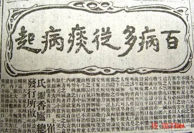 皮国立100年前包治百病的药品广告