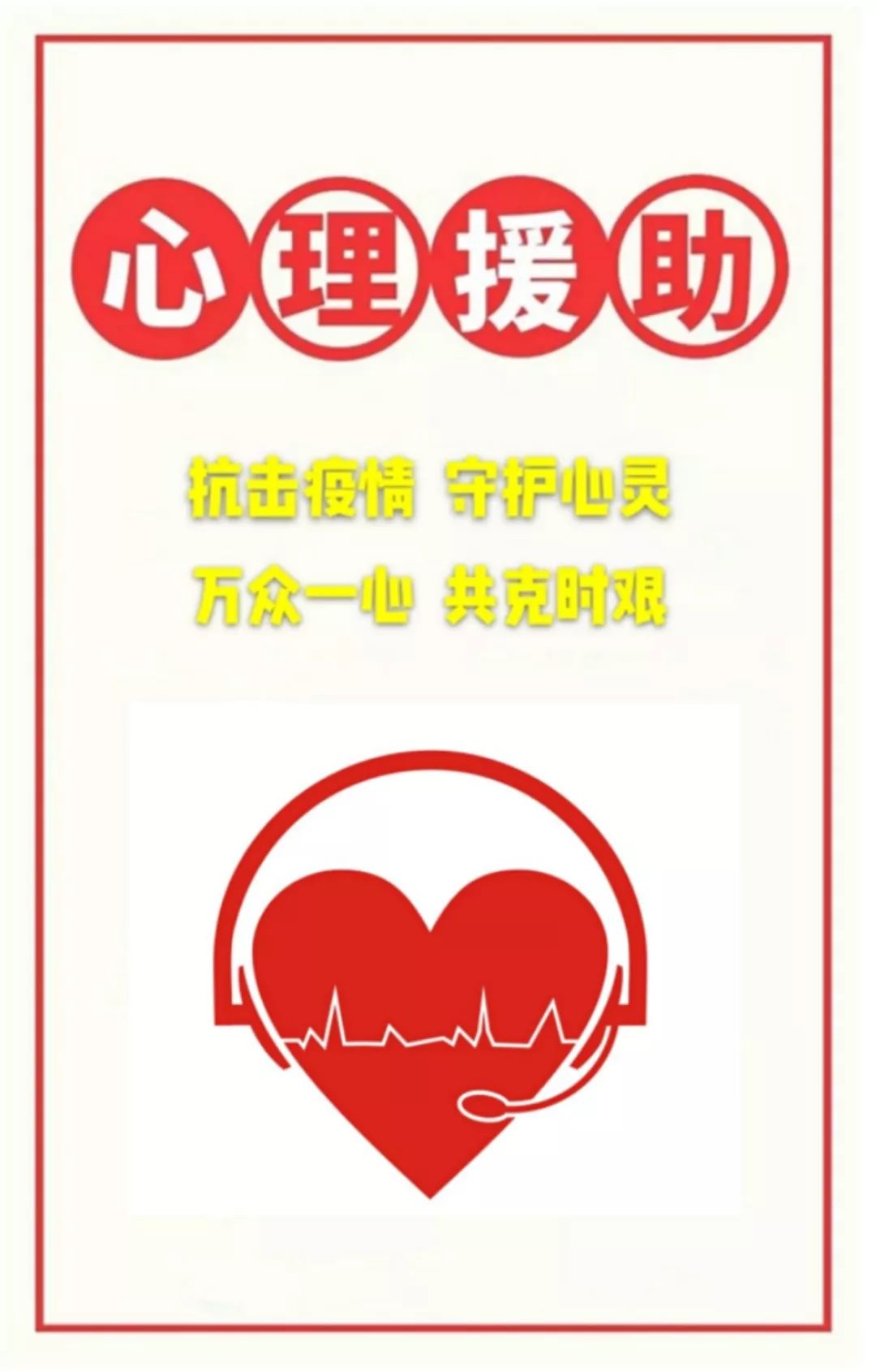 守护心灵县文明办团县委开通疫情防控心理援助电话热线