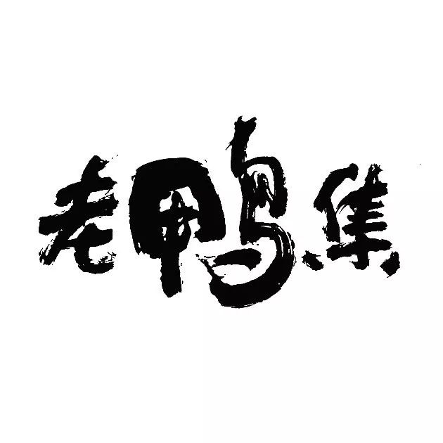 老鸭集 ·特殊时期,煮熟的鸭子也能乖乖飞到家!