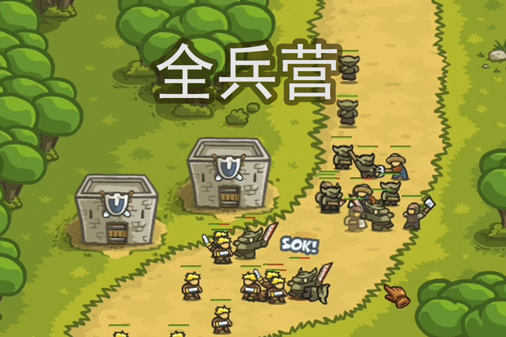 只用兵营王国保卫战1第1关南港英雄模式最高难度