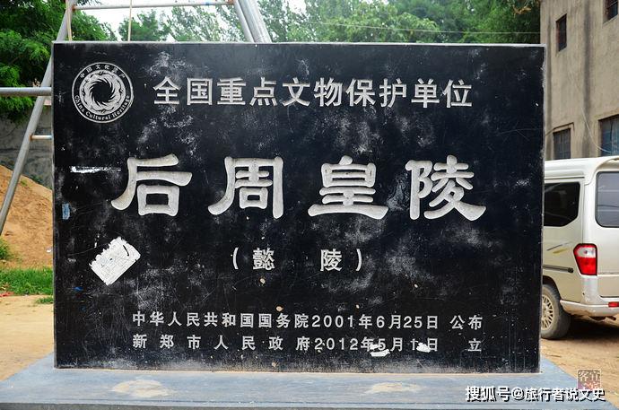 自懿陵向东北500米左右,村东的农田里,是柴荣之子柴宗训的顺陵,这三座