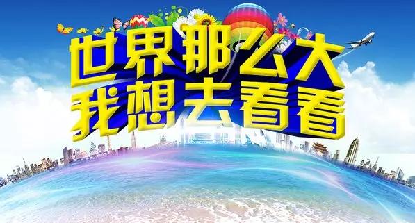 世界那么大带您去看看