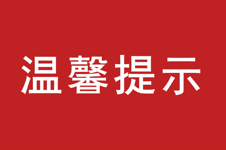 重大提示文字图片图片