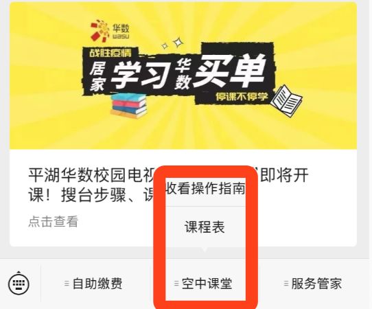 华数数字电视用户均可通过平湖华数校园电视台互动平台收看电视课堂