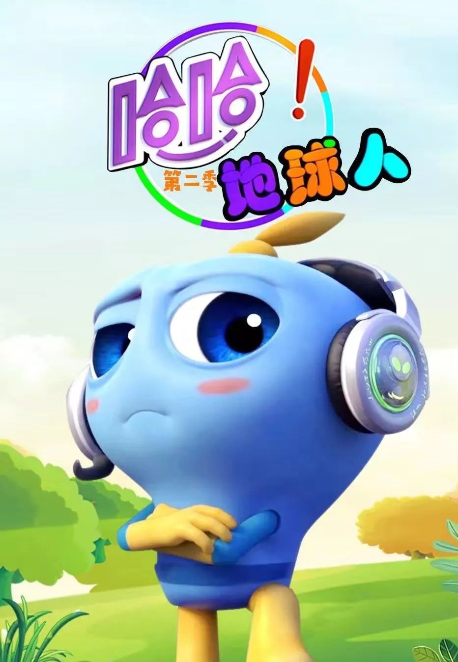 每集12分钟,以高智商低情商的外星人哈哈,和蠢萌的外星归来恐龙哈小龙