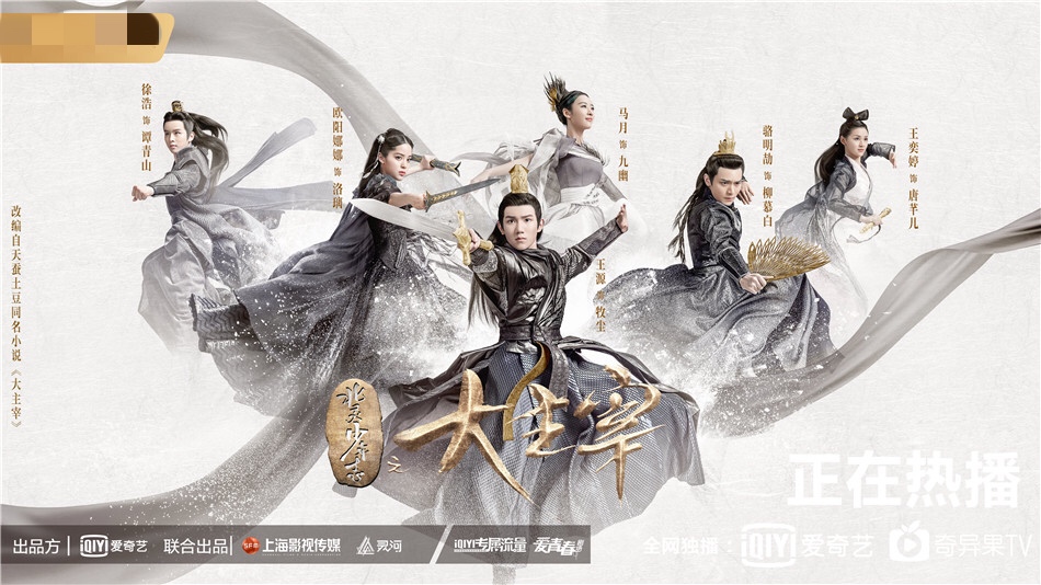 王源欧阳娜娜大主宰玩转奇幻世界用心剧组为观众保驾护航