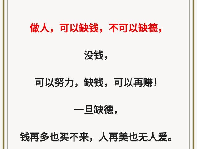 做人可以缺钱不可以缺德