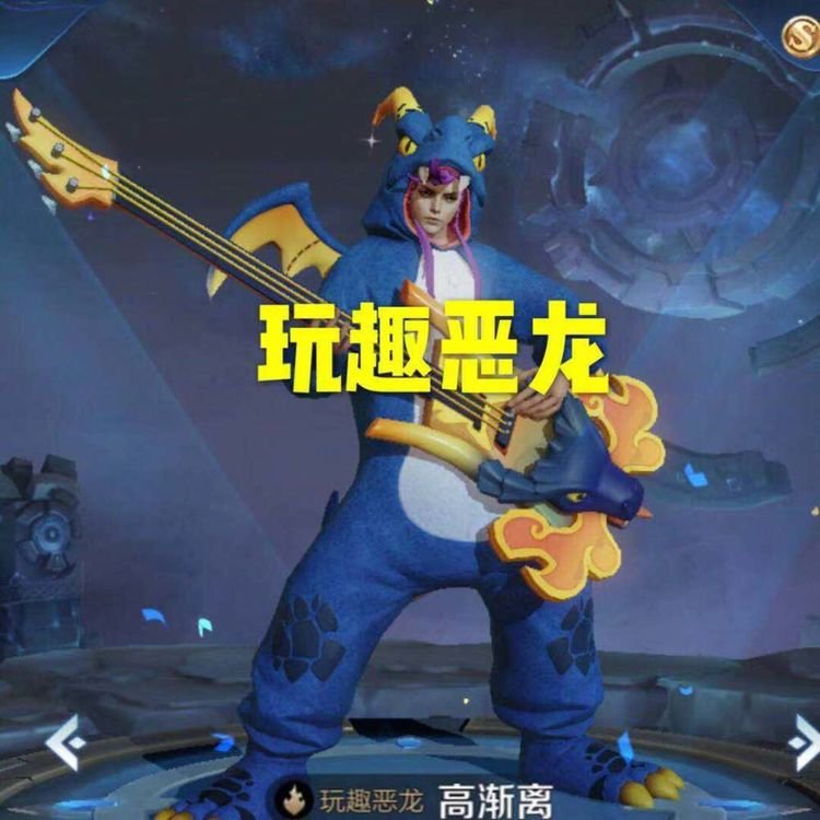 高渐离的玩趣恶龙皮肤上线之后,本以为会是一款免费获取的活动皮肤.