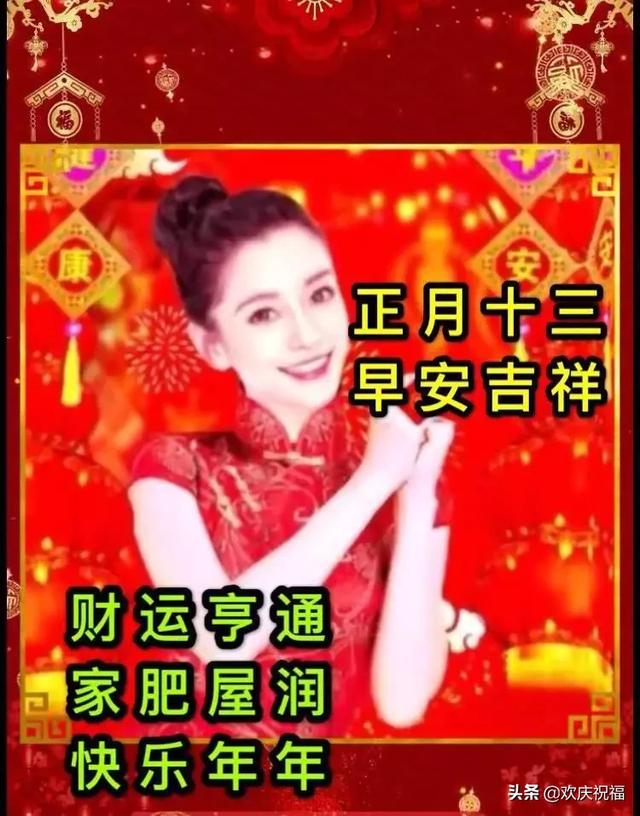 大年十三祝福语大全简短 微信群发正月十三清晨祝福语吉祥图片