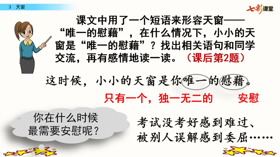 部編版四年級下冊第3課天窗圖文講解知識點梳理