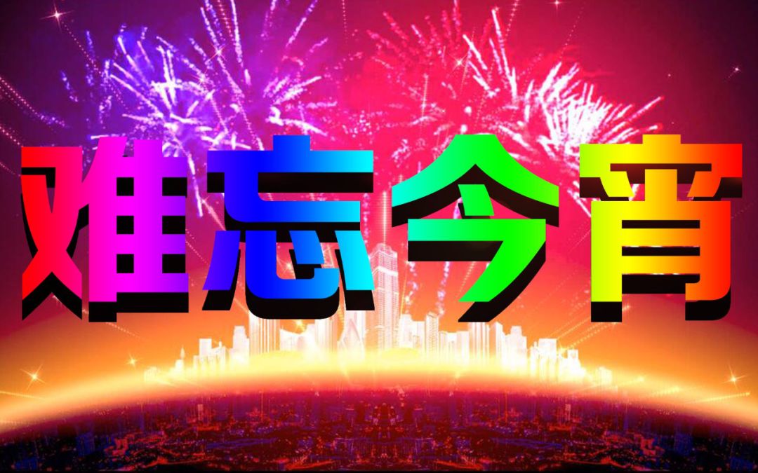 以地理视角看春晚六67难忘今宵有题考你