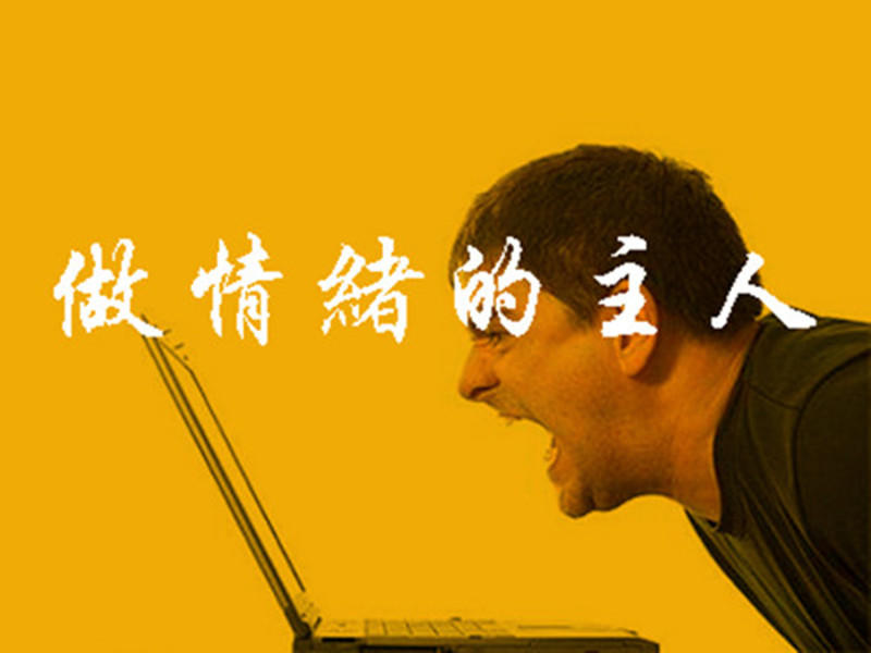 熊玲:做情绪的主人