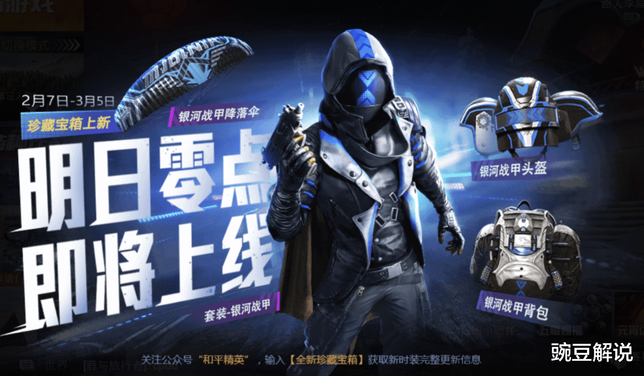 和平精英:新军需银河战甲曝光,玩家:用心做抽奖,用脚做军需!