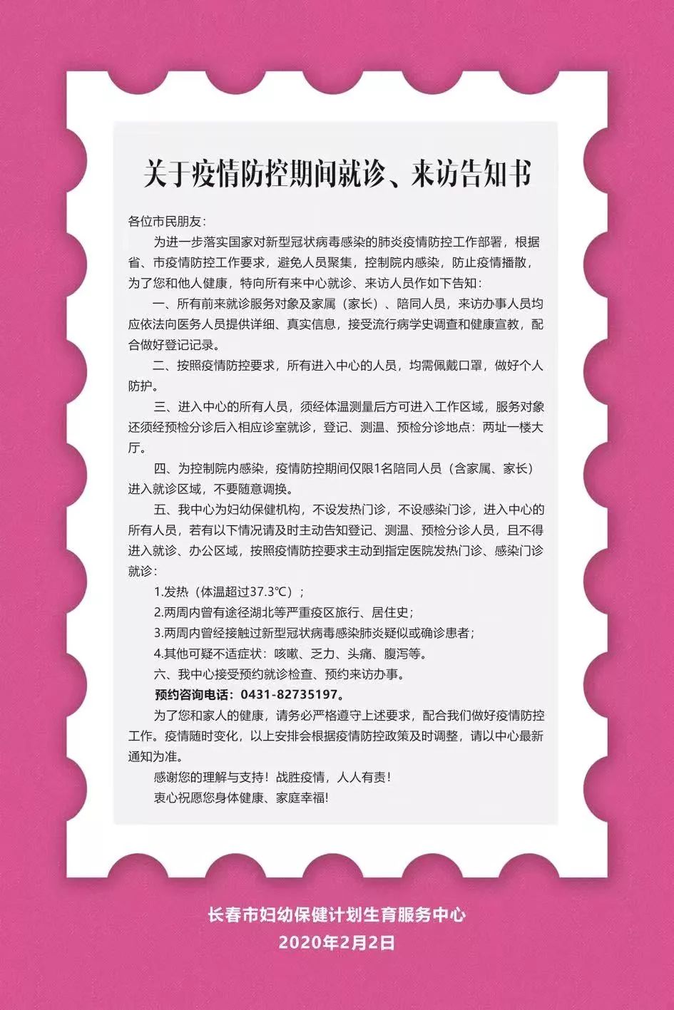 关于疫情防控期间就诊,来访告知书