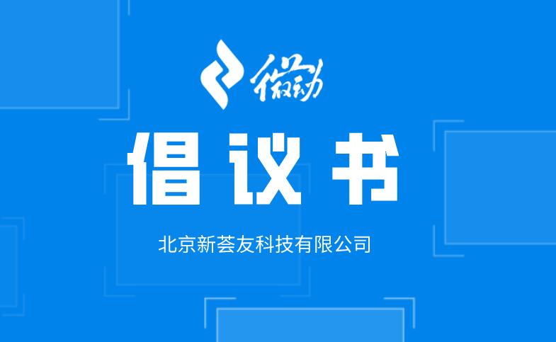 微会动活动场景微信现场互动平台关于新型冠状病毒防控倡议书