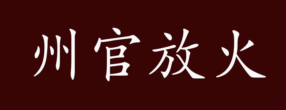 原创州官放火的出处释义典故近反义词及例句用法成语知识