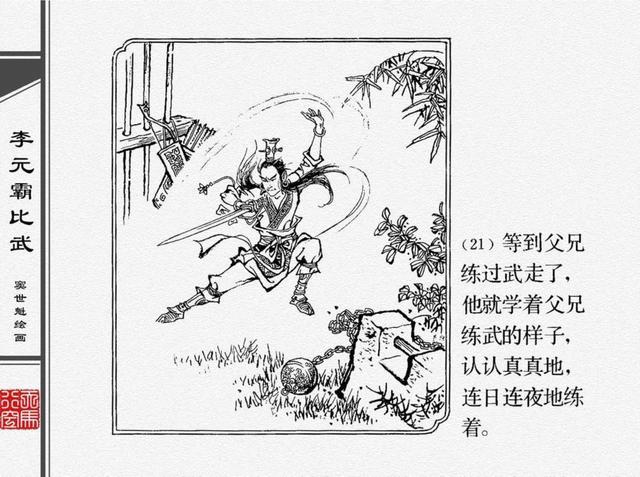 人物经典连环画李元霸比武窦世魁绘