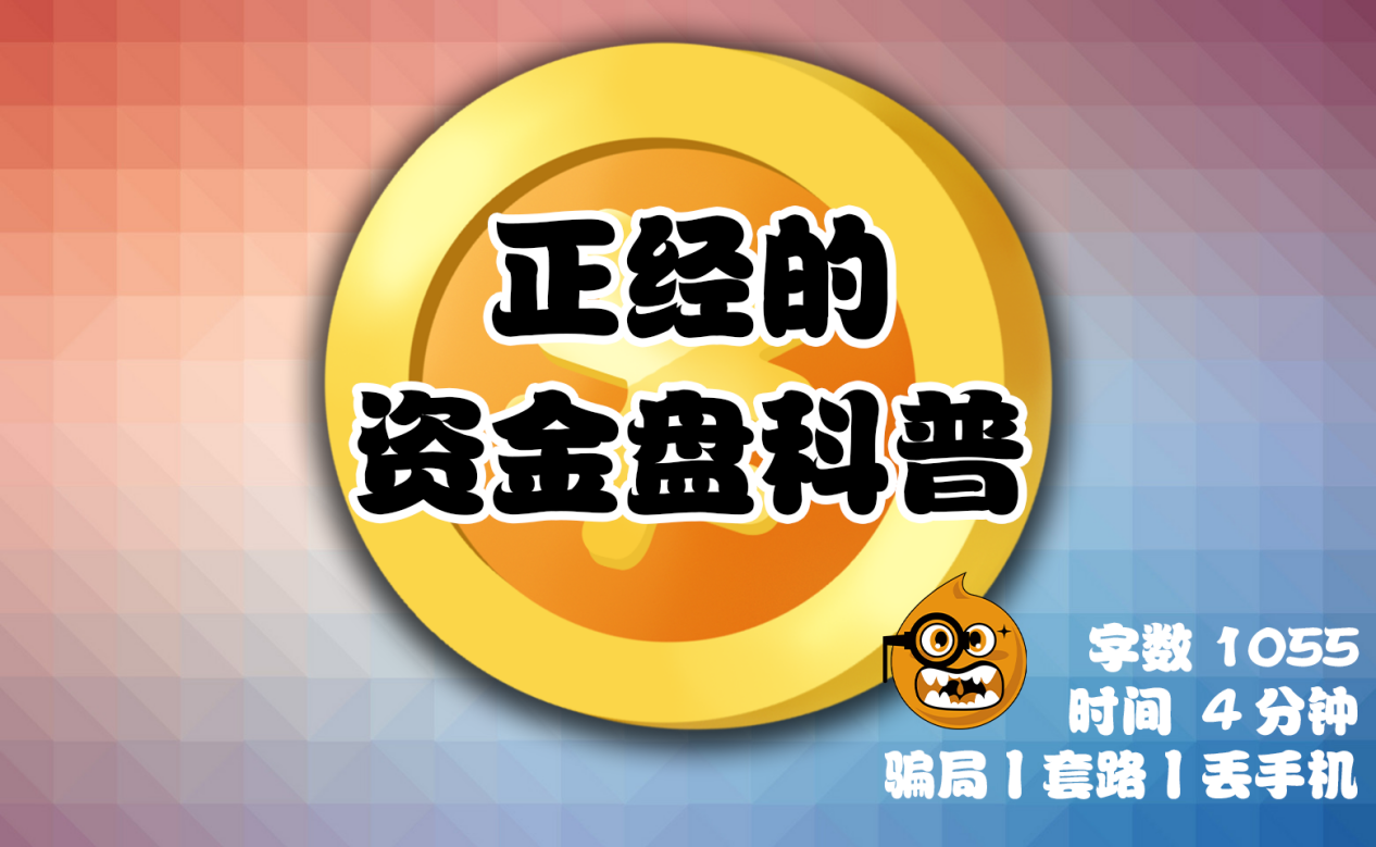 案例丨4個案例告訴你什麼是資金盤請遠離資金盤騙局