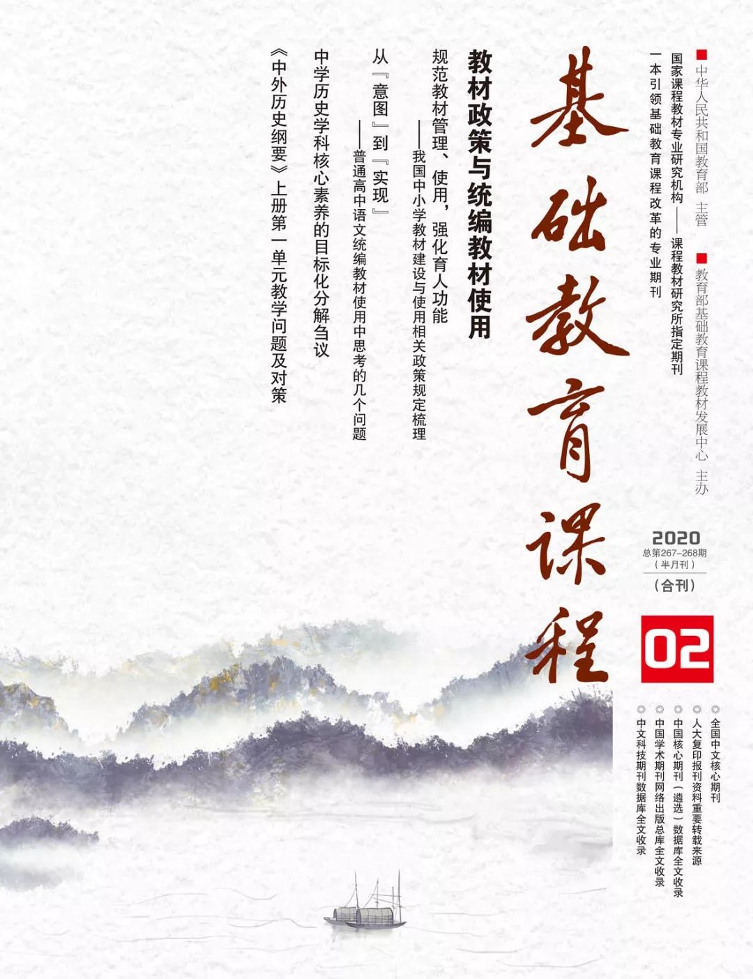 新刊预告|《基础教育课程》2020年第2期(合)