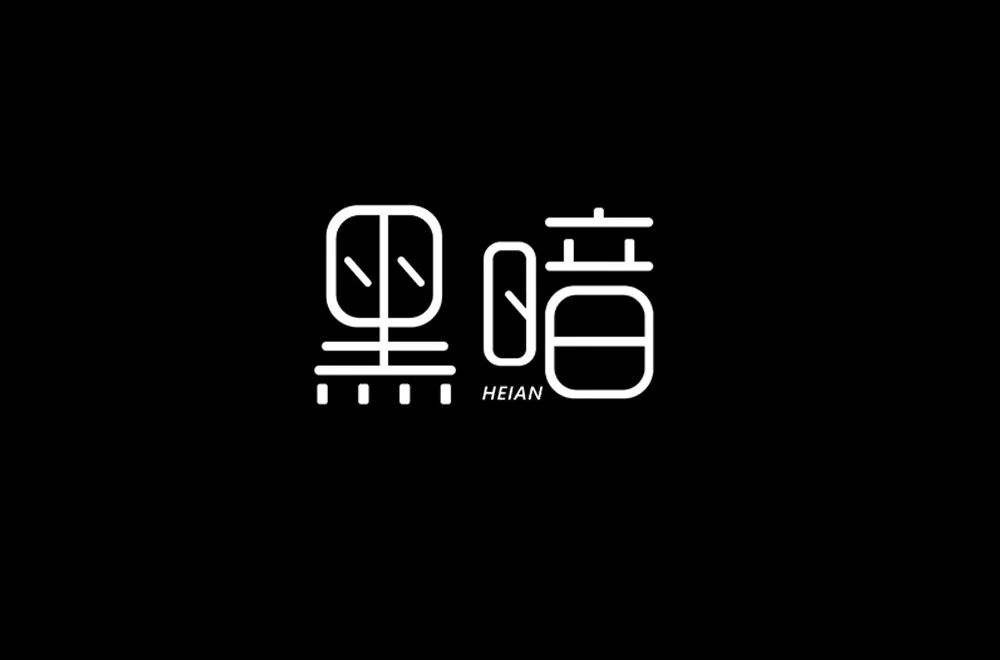 字体帮-第1446篇:黑暗 明日命题:讽刺