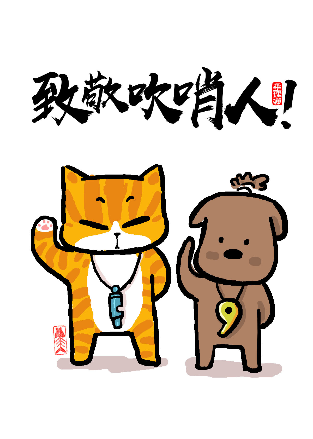 致敬吹哨人一路走好