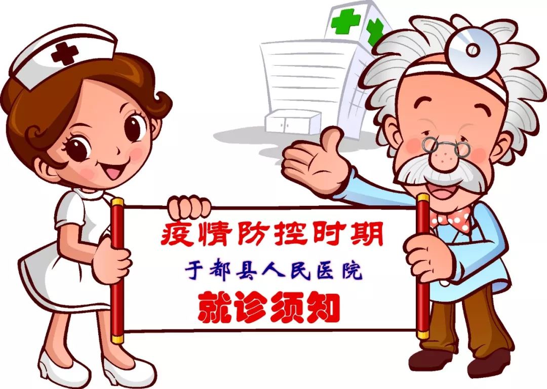 疫情防控时期于都县人民医院就诊须知
