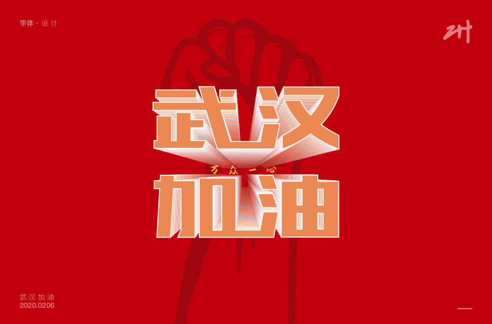 字体帮第1445篇676767武汉加油67明日命题黑暗