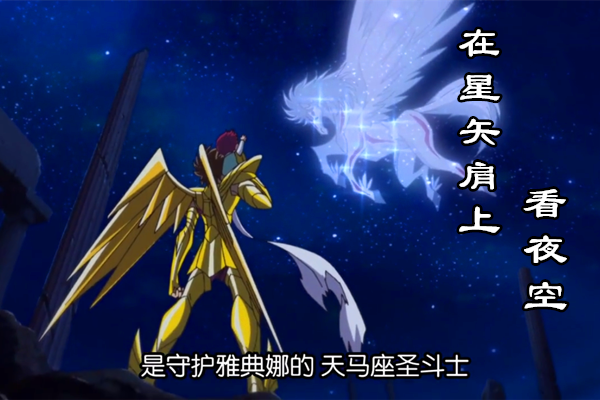 在雅典娜怀抱成长,坐在星矢肩上看夜空,他就是新生代的天马座!