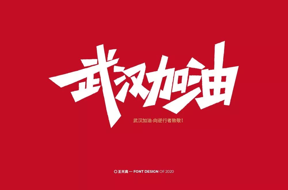 字体帮第1445篇676767武汉加油67明日命题黑暗