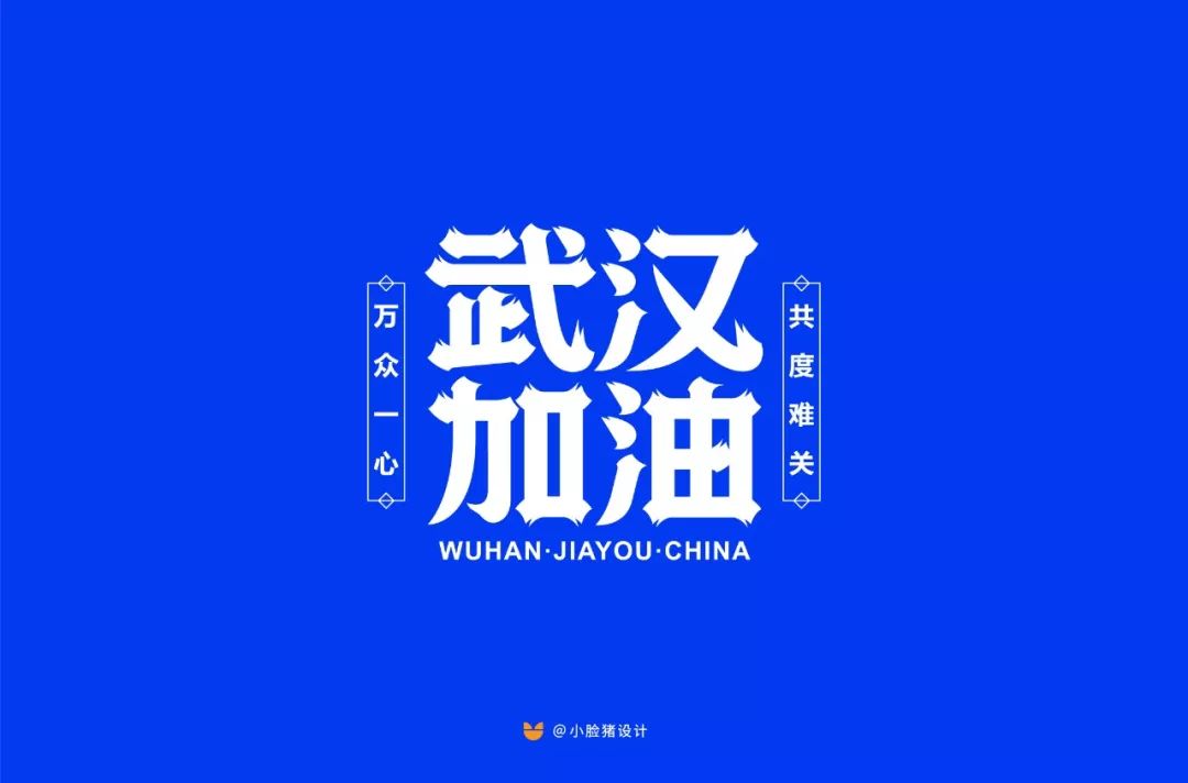 字体帮第1445篇676767武汉加油67明日命题黑暗