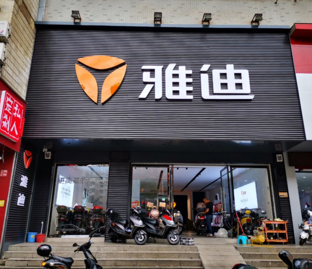 燕郊雅迪电动车专卖店图片