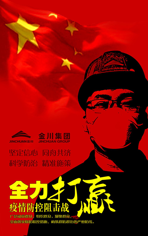 【海报】金川集团:团结一心 众志成城