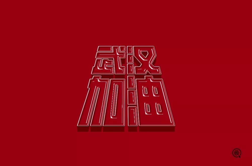 字体帮第1445篇676767武汉加油67明日命题黑暗