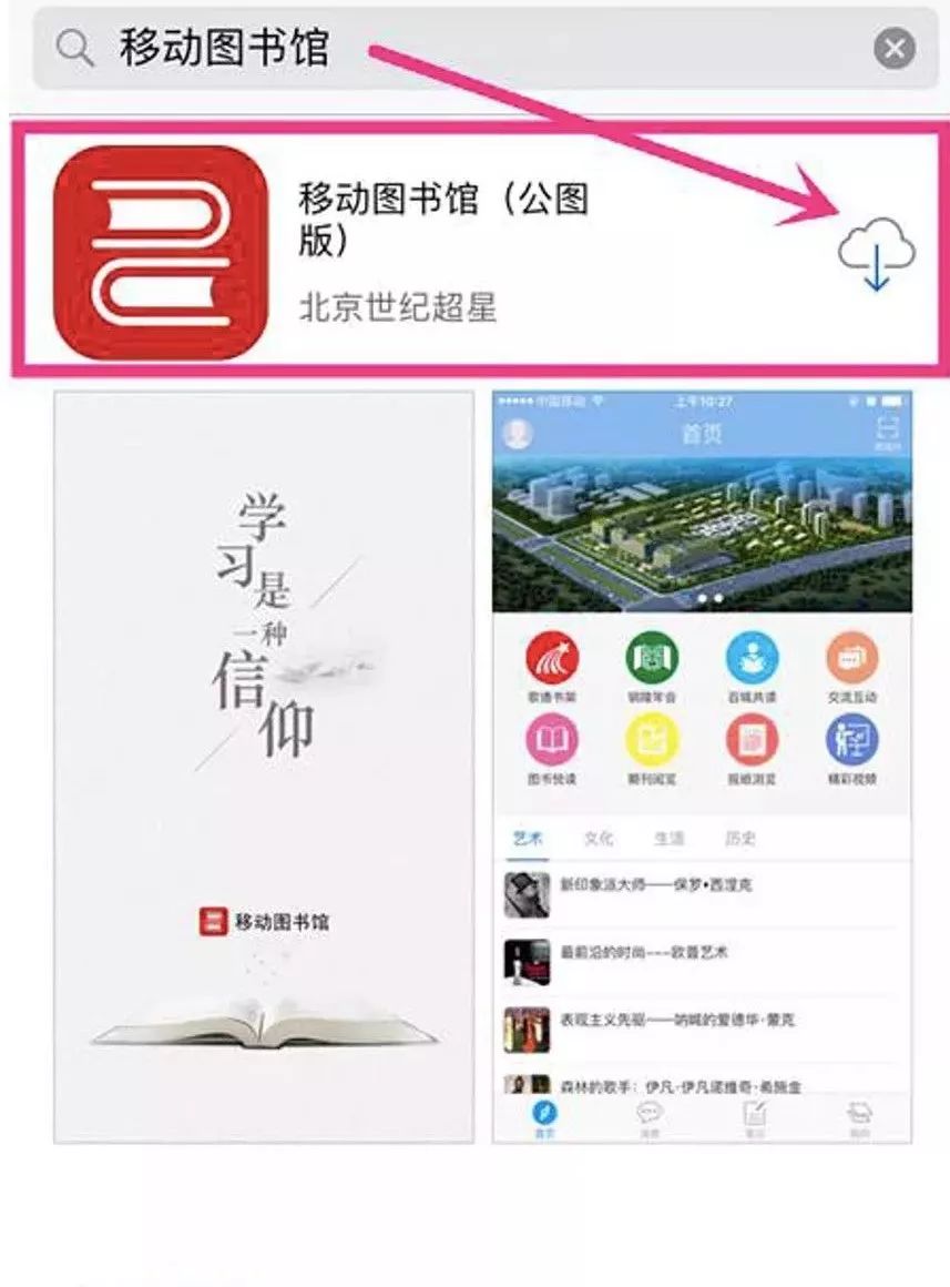 先去苹果或安卓的应用市场直接搜索"移动图书馆",找到移动图书馆公图
