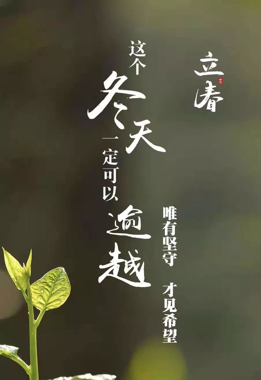 防疫在行动冬将尽春可期唯有坚守才见希望