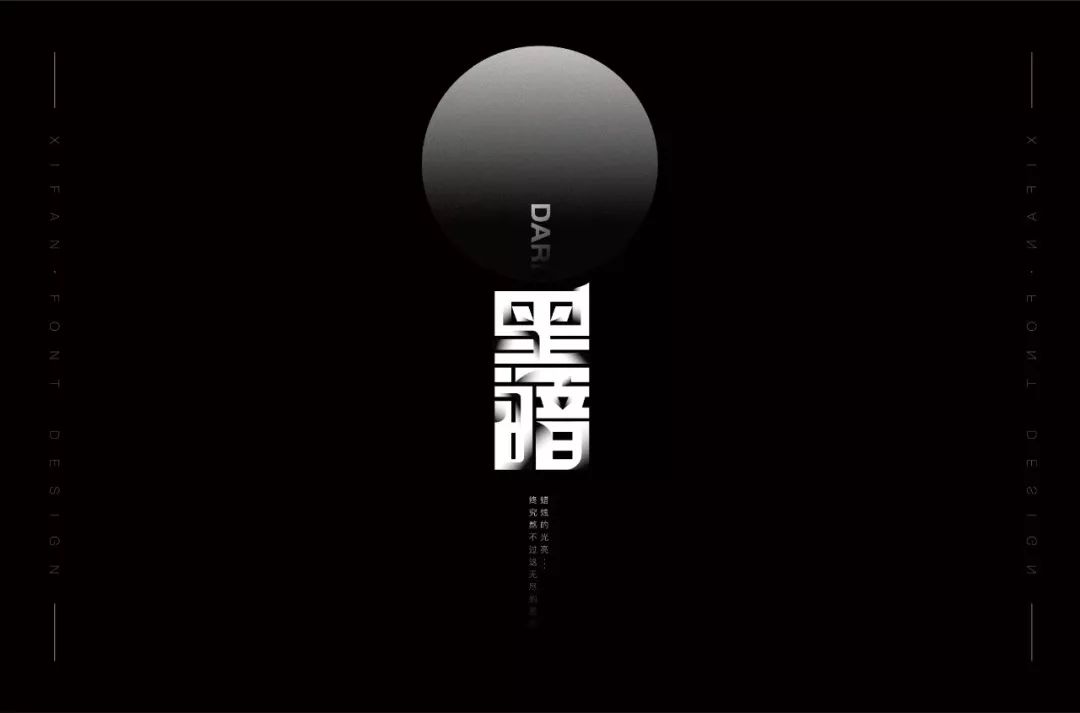 字体帮-第1446篇:黑暗 明日命题:讽刺