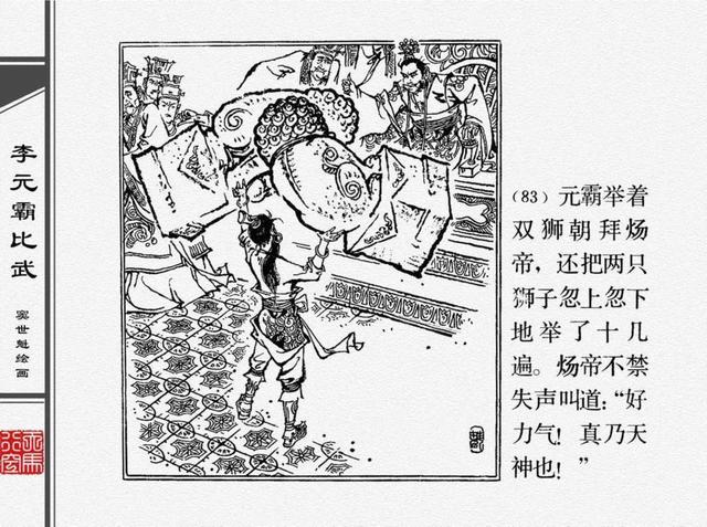人物经典连环画李元霸比武窦世魁绘