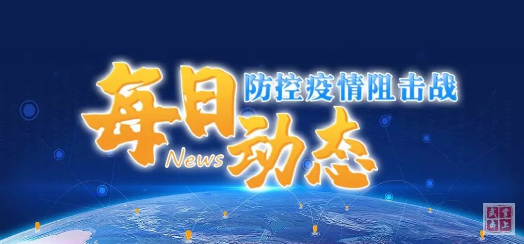 2月5日0—24時, 武夷山市無新增新型冠狀病毒感染的肺炎確診病例.