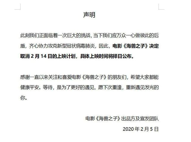 海兽之子发出声明加入2月撤档潮撤出2月14日档