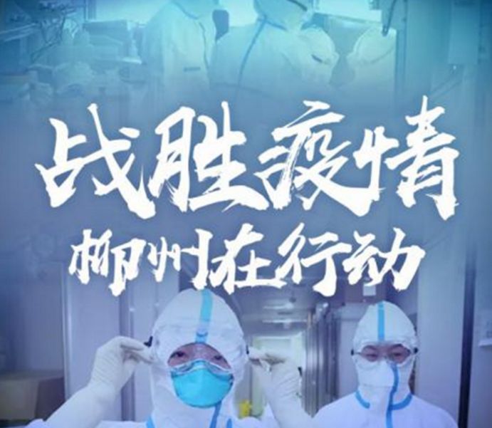 战胜疫情柳州在行动|用柳州话短视频普及疫情防护知识!