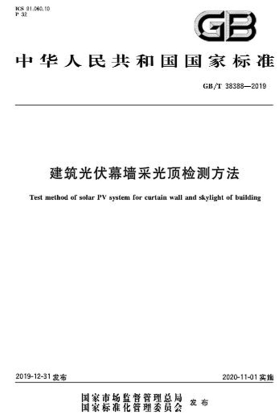 國家標準建築光伏幕牆採光頂檢測方法即將實施