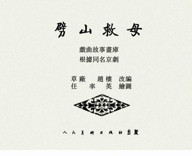 「pp连环画」沉香《劈山救母》任率英作品「1957年版」