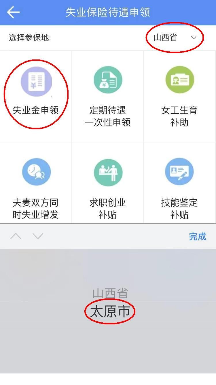 太原市失業金網上申領操作流程