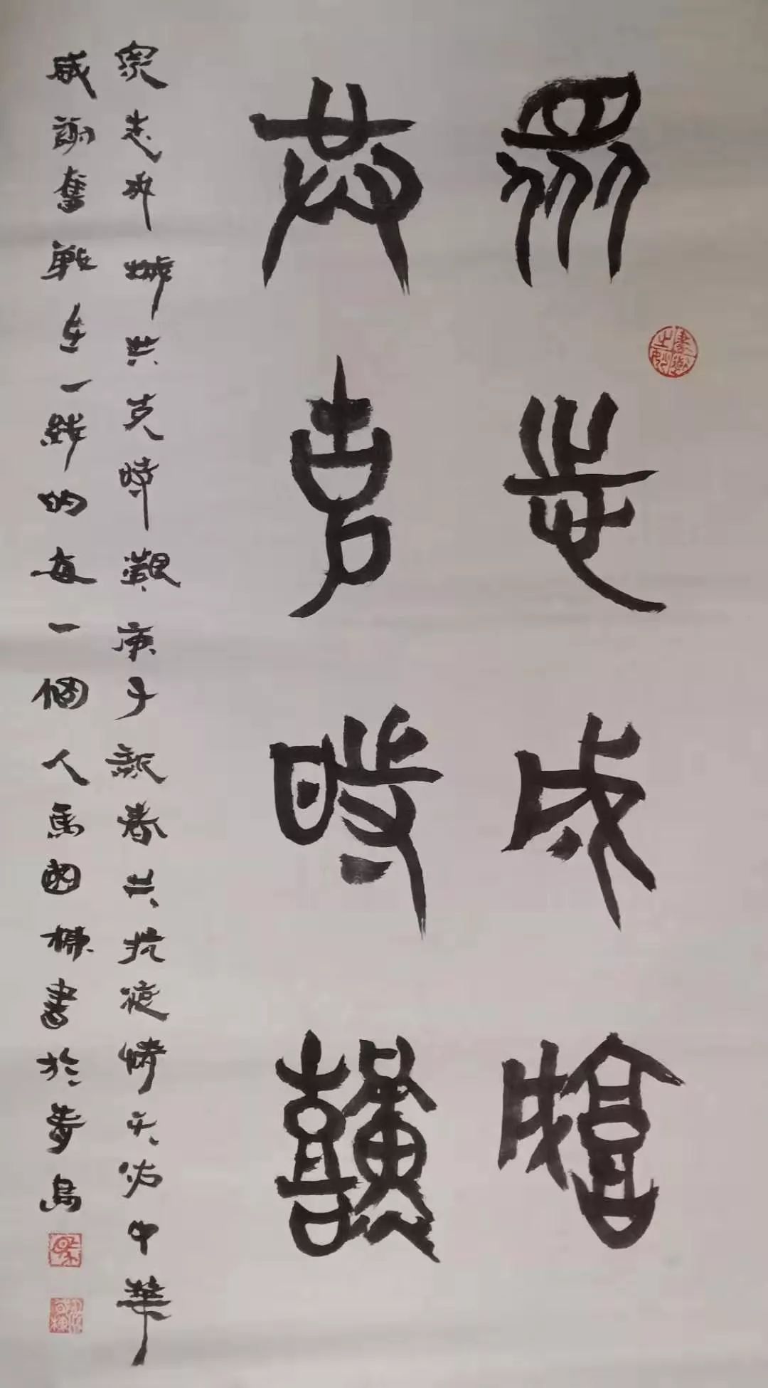 马国栋 书法《众志成城 攻克艰难》杨廷玉 书法《众志科学联》周郑