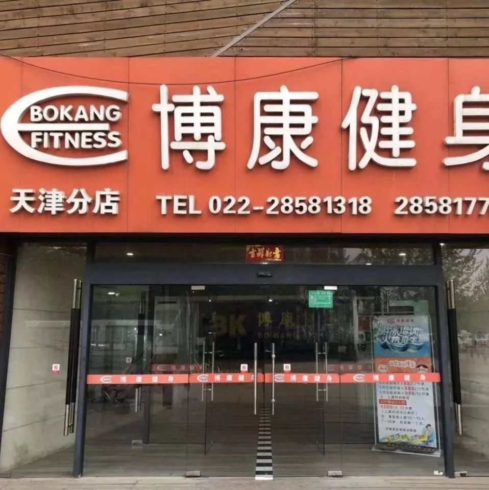 致博康精英汇健身会员朋友的一封信