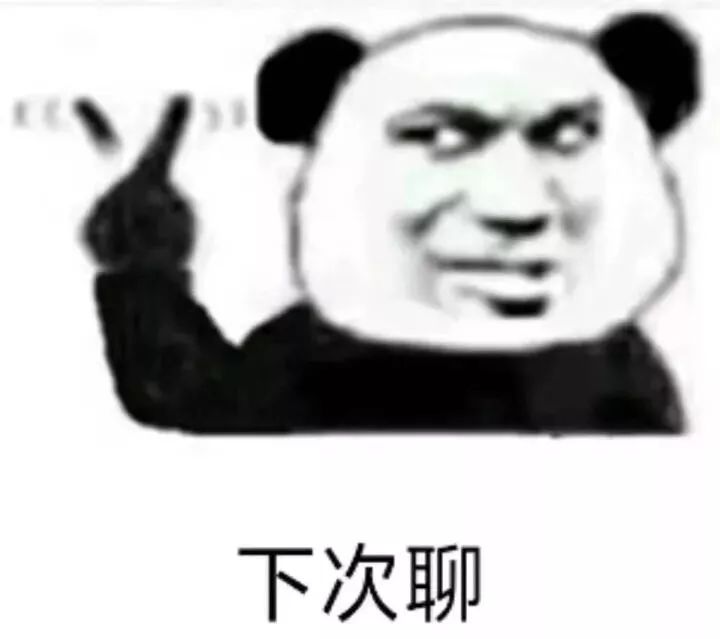 熊猫头表情包丨得不到就诋毁我